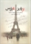 تصویر  از پاریز تا پاریس (رقعی-گالینگور)